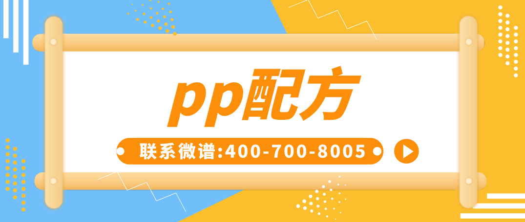 pp配方 pp检测