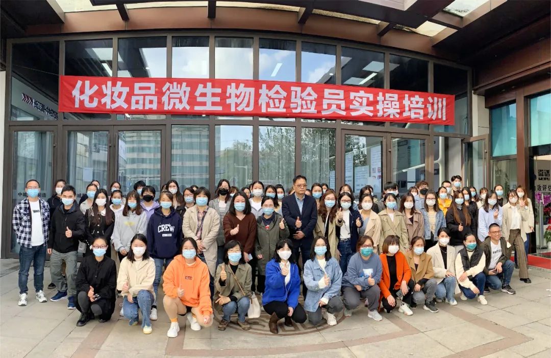 微谱携手上海日化协会举办“微生物检验员培训”，助力美妆行业发展