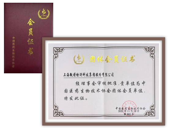 微谱成为中国医药生物技术协会团体会员单位