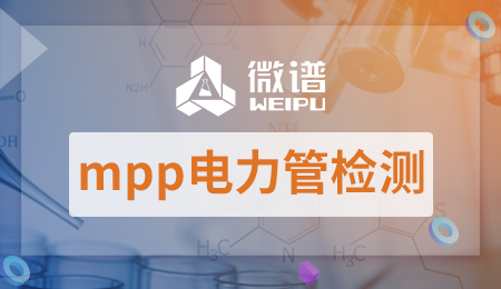 mpp电力管原料新配方料 mpp电力管检测项目有哪些