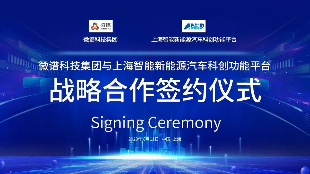 微谱科技集团与上海智能新能源汽车科创功能平台战略合作签约仪式圆满举行