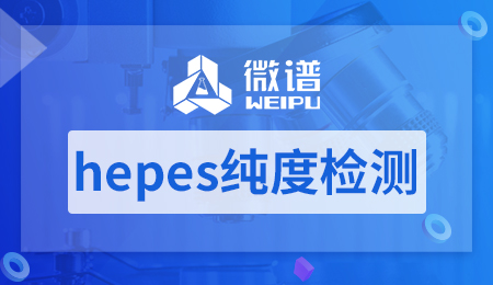 hepes纯度检测