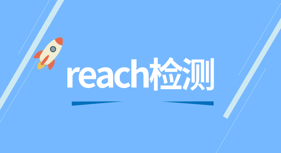 reach报告是检测什么的 reach检测项目