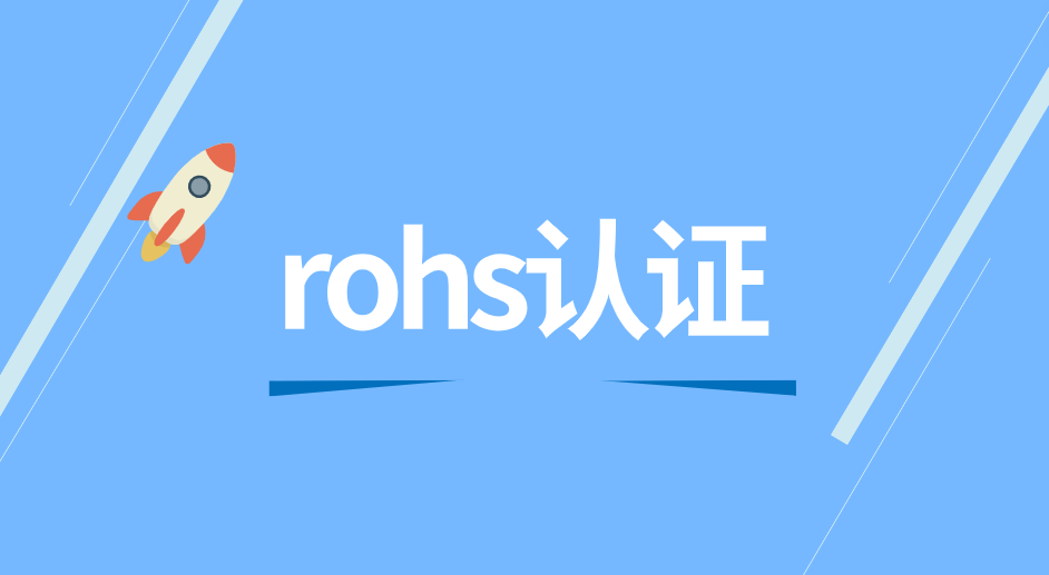 rohs认证 rohs报告是检测什么的