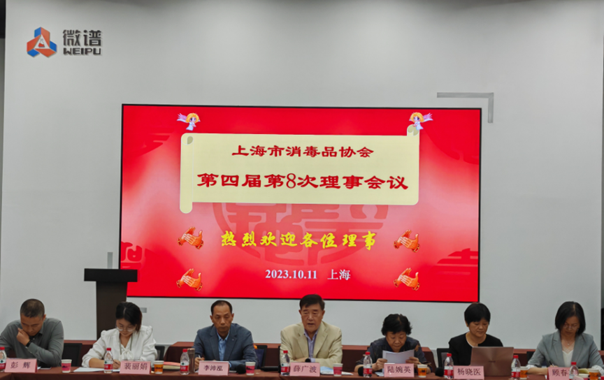 祝贺上海市消毒品协会第四届第8次理事会暨会员大会圆满结束