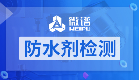 防水剂检测