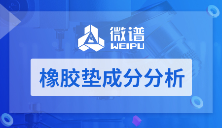 橡胶垫成分分析