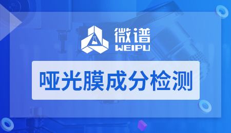 哑光膜成分检测