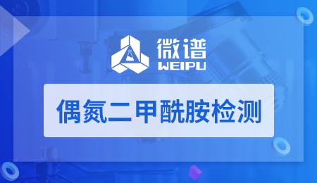 偶氮二甲酰胺检测