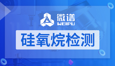 硅氧烷检测 硅氧烷检测