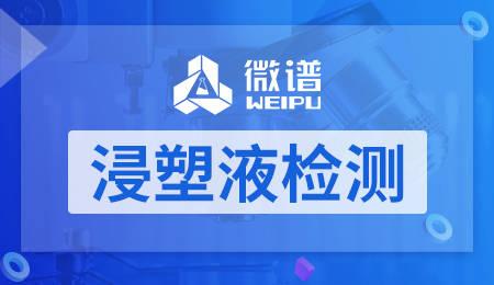 浸塑液检测
