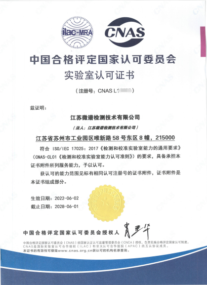 江苏微谱检测技术有限公司获得CNAS认可证书