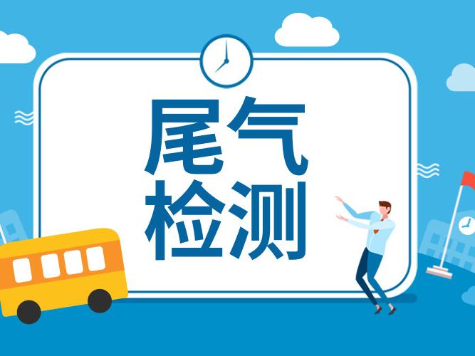 车辆尾气检测标准 车辆尾气检测方法