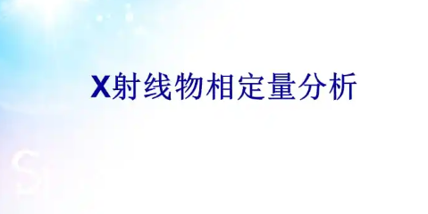 ​XRD定量分析原理 xrd定量分析方法