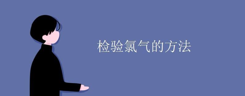 检验氯离子的方法