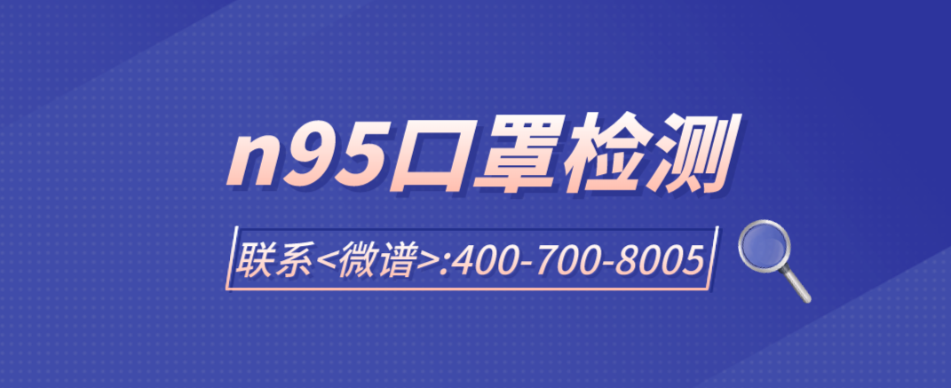 n95口罩检测方法 n95口罩检测项目