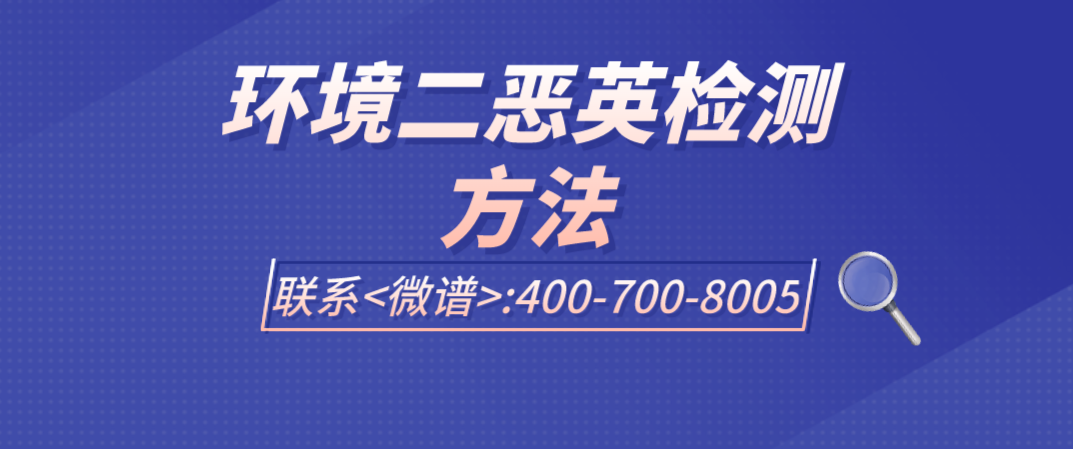 环境二恶英检测方法有哪些？