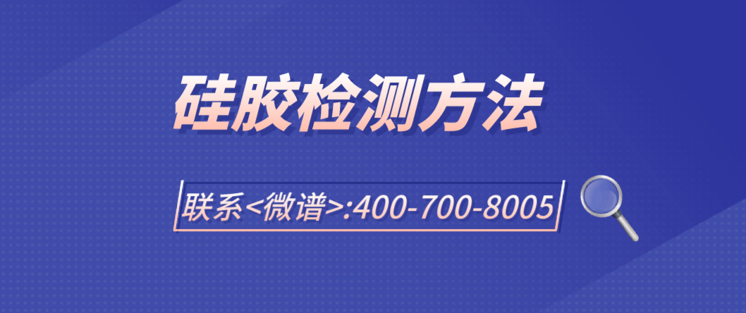 硅胶检测方法 硅胶检测机构