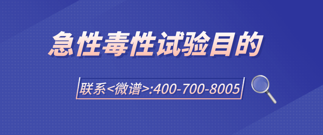 急性毒性试验方法及其目的