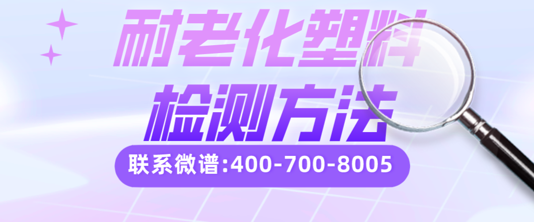 耐老化塑料检测方法.png