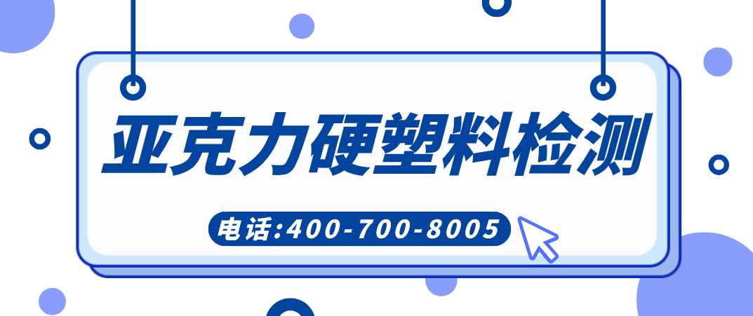 亚克力硬塑料配方 亚克力硬塑料检测