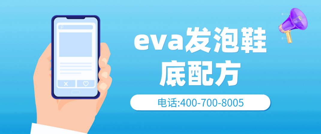 eva发泡鞋底配方.png