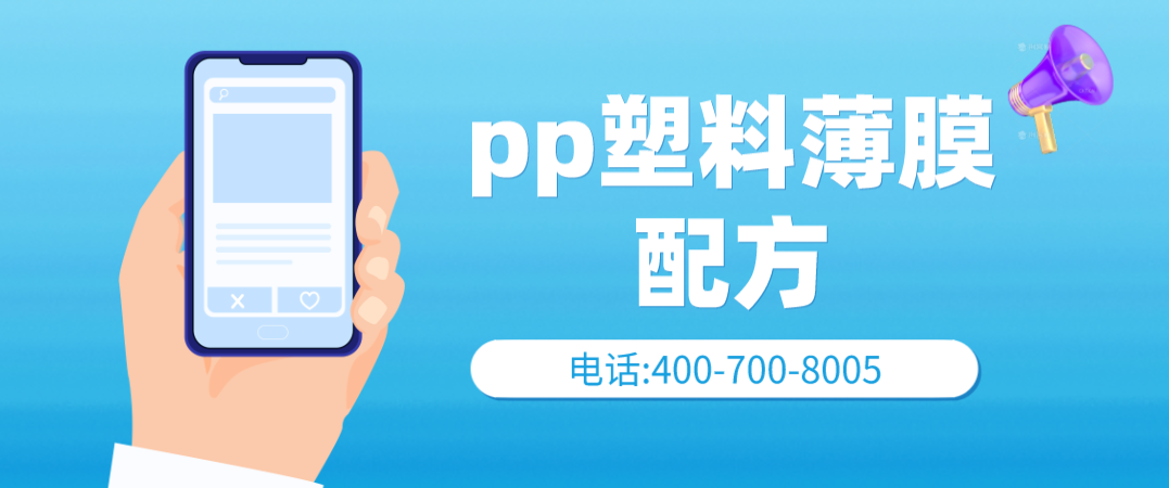 pp塑料薄膜配方.png
