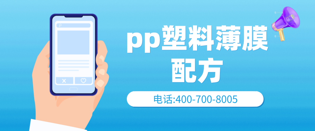 pp塑料薄膜配方 pp塑料薄膜检测