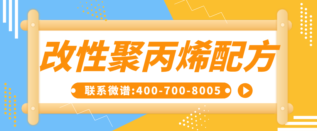 改性聚丙烯配方 改性聚丙烯检测