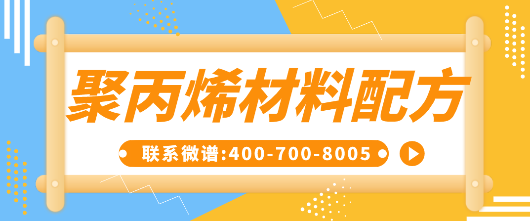聚丙烯材料配方.png
