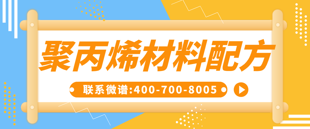 聚丙烯材料配方 聚丙烯材料检测