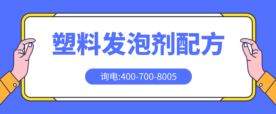 塑料发泡剂配方 塑料发泡剂检测