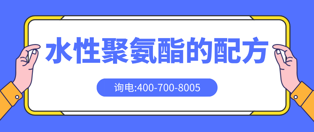 水性聚氨酯的配方 水性聚氨酯检测