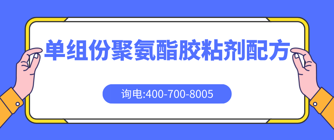 单组份聚氨酯胶粘剂配方 单组份聚氨酯胶粘剂检测