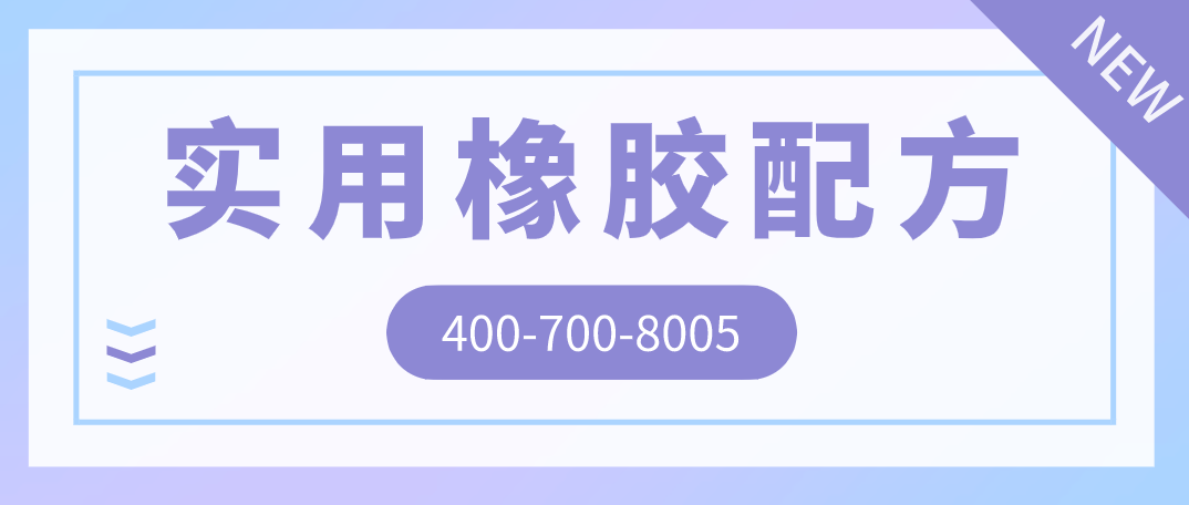 实用橡胶配方.png