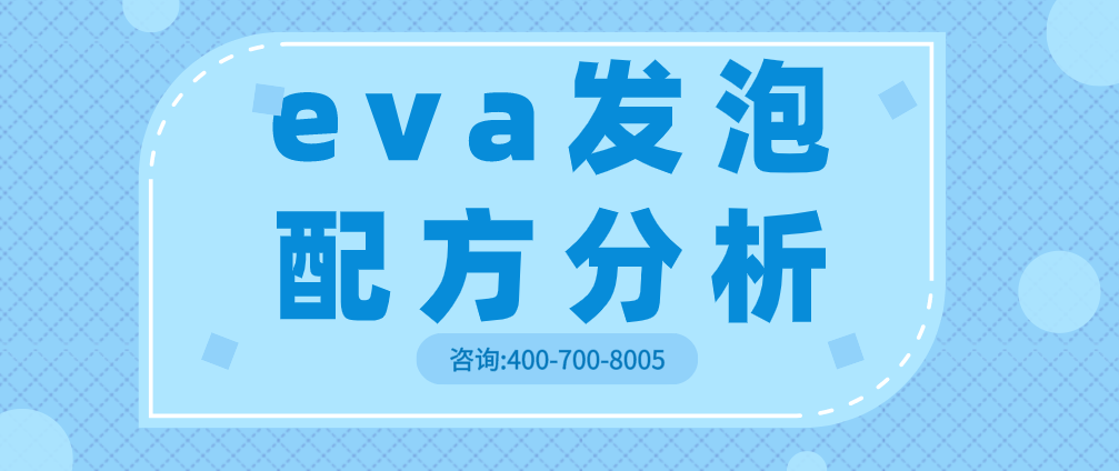 eva发泡配方分析.png