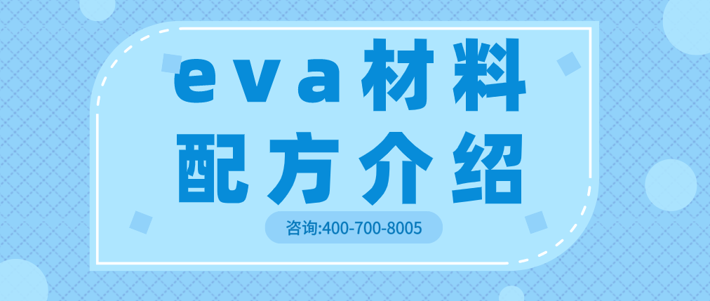 eva材料配方介绍.png