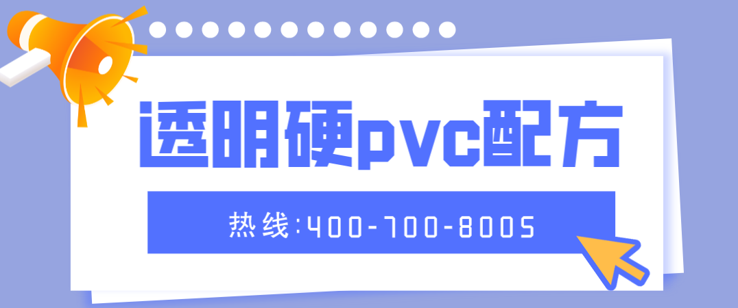 透明硬pvc配方