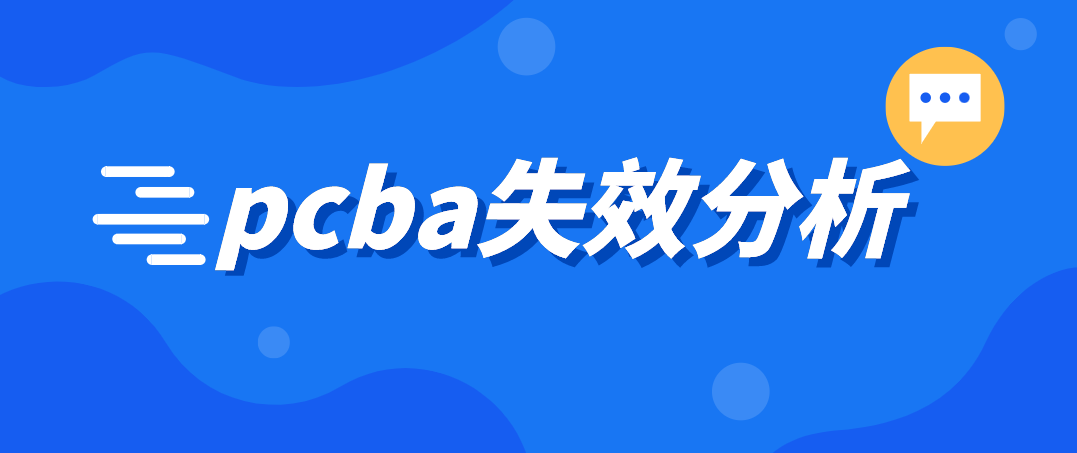 pcba失效分析