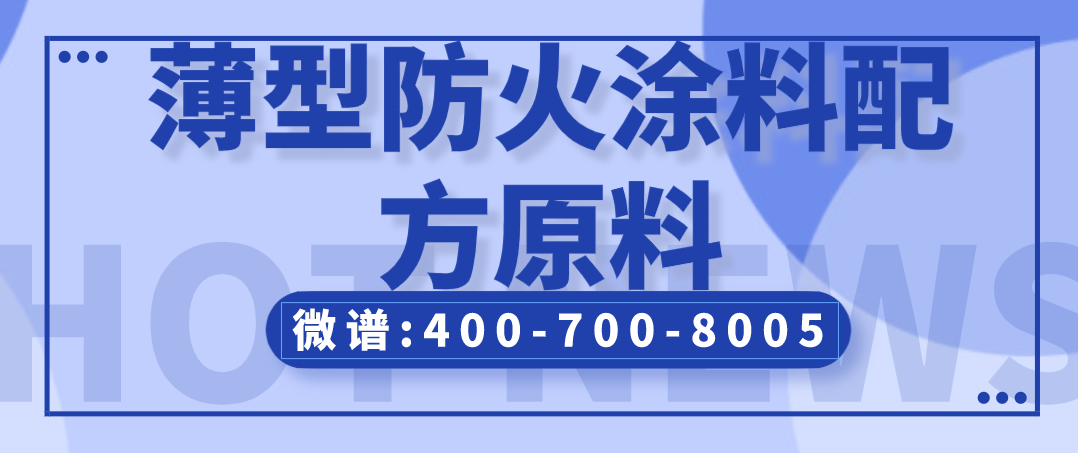 薄型防火涂料配方原料