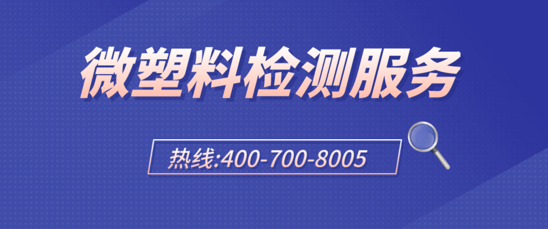 微塑料检测服务.png