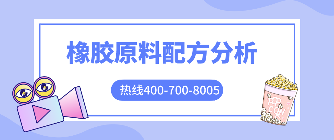 橡胶原料配方 橡胶配方组成