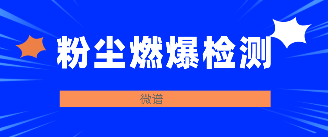 粉尘燃爆检测.png