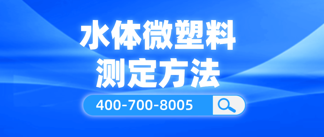 水体微塑料测定方法