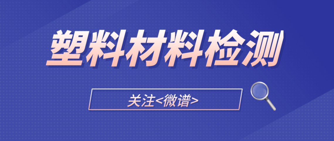 塑料材料检测