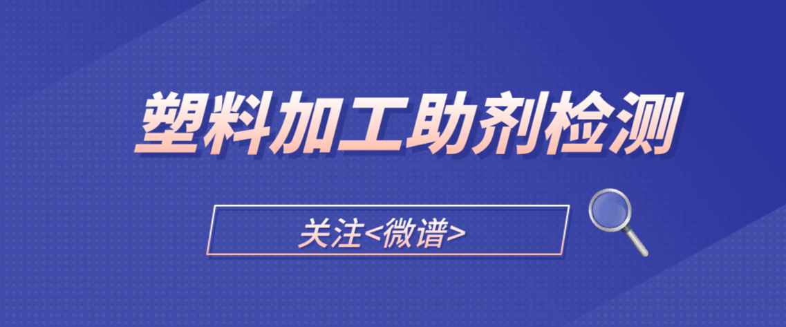 塑料加工助剂检测