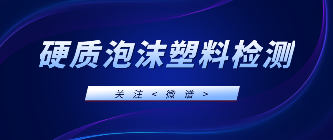 硬质泡沫塑料检测