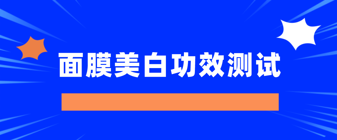 面膜美白功效测试.png