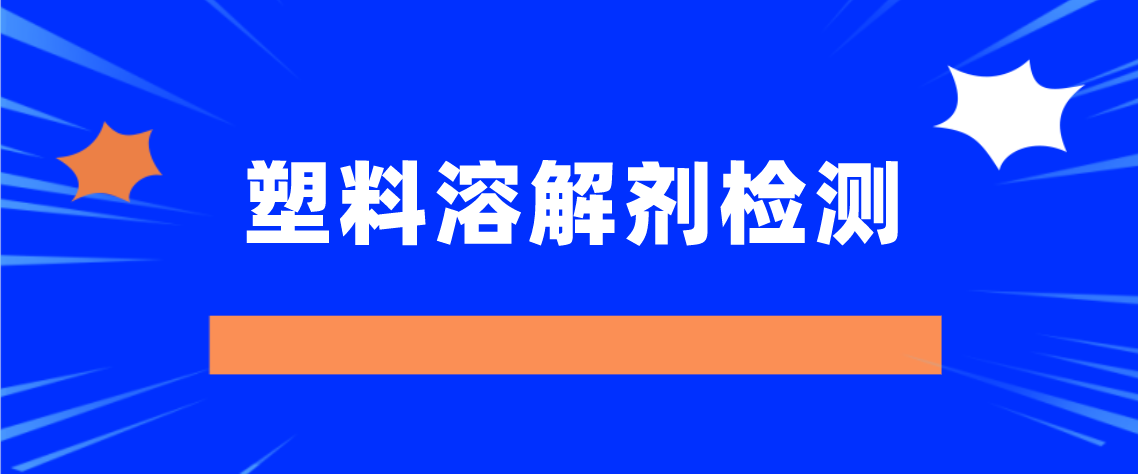 塑料溶解剂检测.png