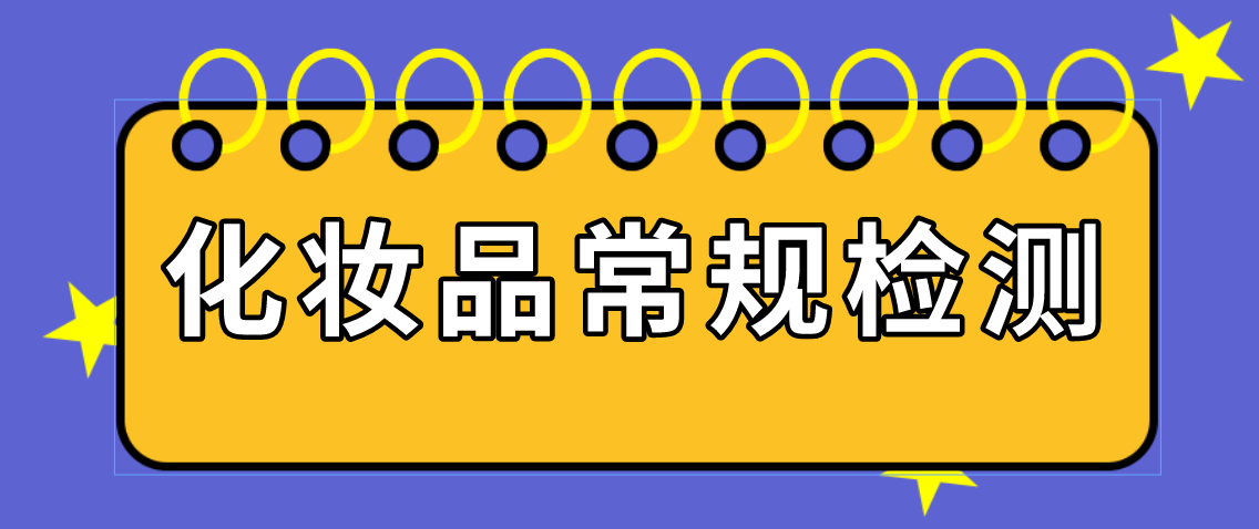 化妆品常规检测项目 化妆品常规检测指标